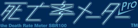 死亡率メーターPro