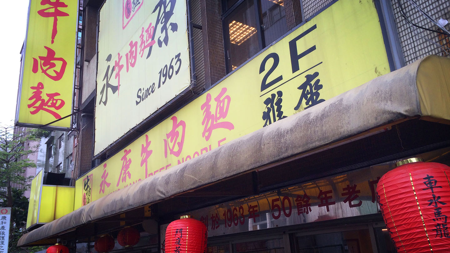 牛肉麺うまいお店